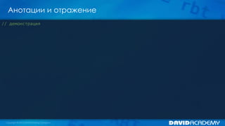 Анотации и отражение
// демонстрация
 