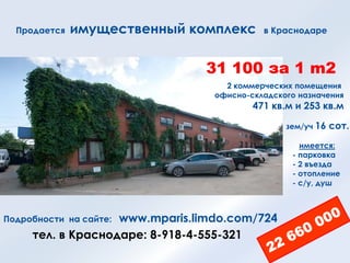 Продается имущественный комплекс в Краснодаре
31 100 за 1 m2
2 коммерческих помещения
офисно-складского назначения
471 кв.м и 253 кв.м
зем/уч 16 сот.
имеется:
- парковка
- 2 въезда
- отопление
- с/у, душ
Подробности на сайте: www.mparis.limdo.com/724
тел. в Краснодаре: 8-918-4-555-321
 