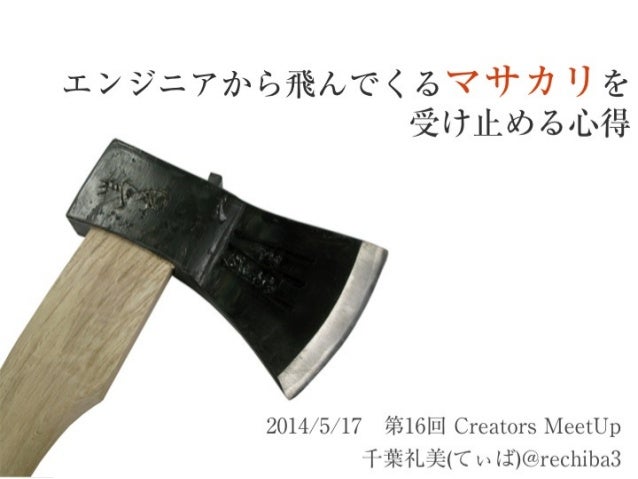 エンジニアから飛んでくるマサカリを受け止める心得