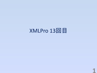 XMLPro 13回目
 
