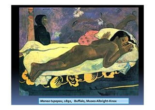 Manao tupapau, 1892, Buffalo, Museo Albright-Knox
 