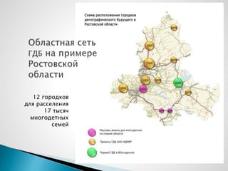 12 городков
для расселения
17 тысяч
многодетных
семей
 