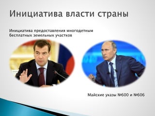 Майские указы №600 и №606
Инициатива предоставления многодетным
бесплатных земельных участков
 