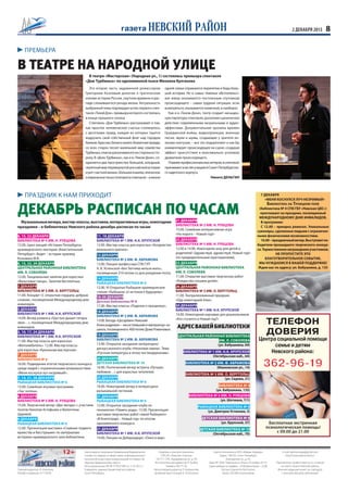 газета 2 декабря 2013 2 НЕВСКИЙ РАЙОН 
День героев отечества 
Два капитана 
    
  