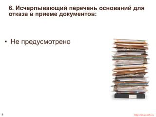 6. Исчерпывающий перечень оснований для 
отказа в приеме документов: 
• Не предусмотрено 
8 http://do.e-mfc.ru 
 