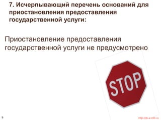 7. Исчерпывающий перечень оснований для 
приостановления предоставления 
государственной услуги: 
Приостановление предоставления 
государственной услуги не предусмотрено 
9 http://do.e-mfc.ru 
 