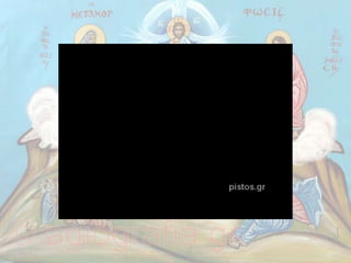 13. τι μπορεί να μάθει ο άνθρωπος για το θεό; Προσέγγιση της γιορτής της μεταμόρφωσης