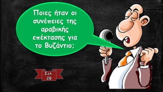 Ποιες ήταν οι συνέπειες της αραβικής επέκτασης για το Βυζάντιο;  