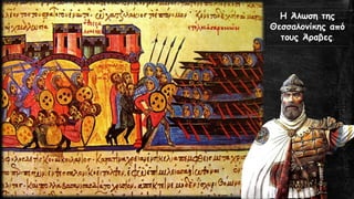 Η Άλωση της Θεσσαλονίκης από τους Άραβες.  