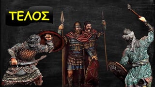 ΤΕΛΟΣ 