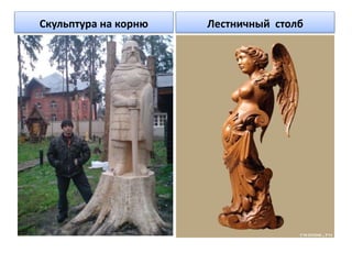 Скульптура на корню Лестничный столб 
 