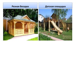 Резная беседка Детская площадка 
 