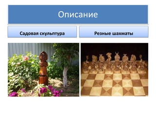 Описание 
Садовая скульптура Резные шахматы 
 