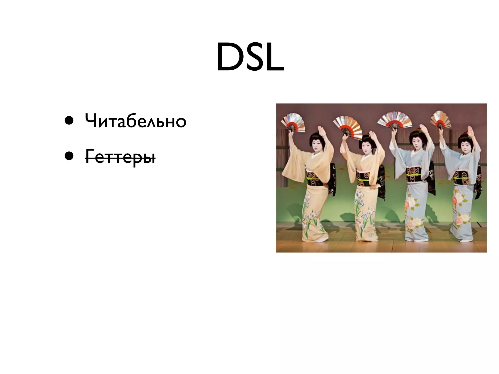 DSL 
• Читабельно 
• Геттеры 
 