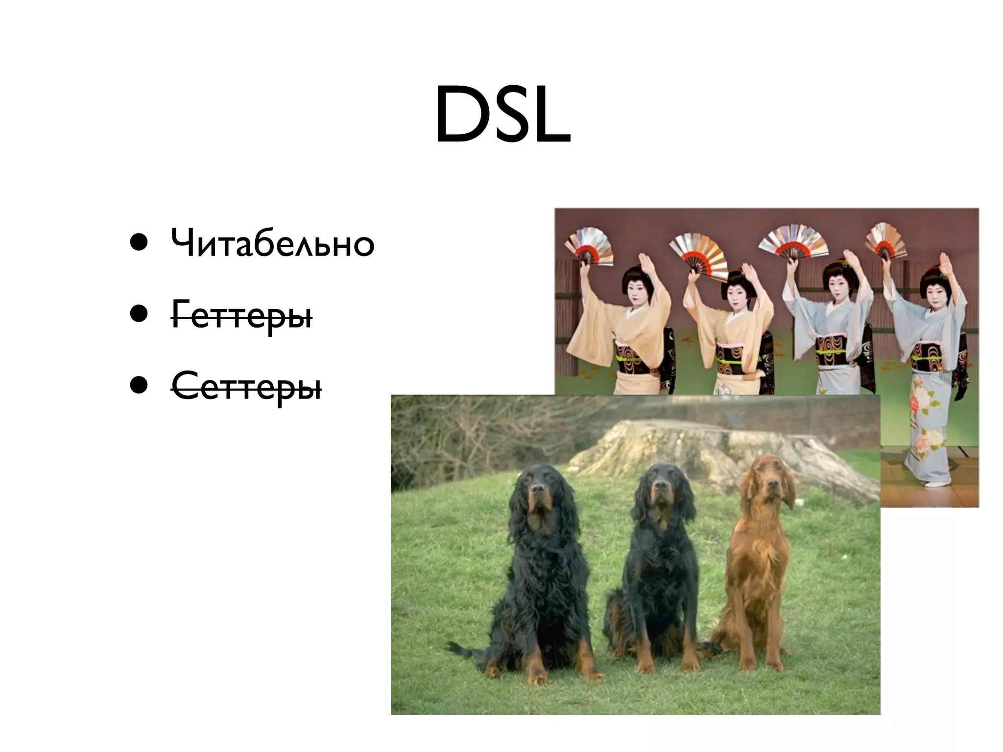 DSL 
• Читабельно 
• Геттеры 
• Сеттеры 
 