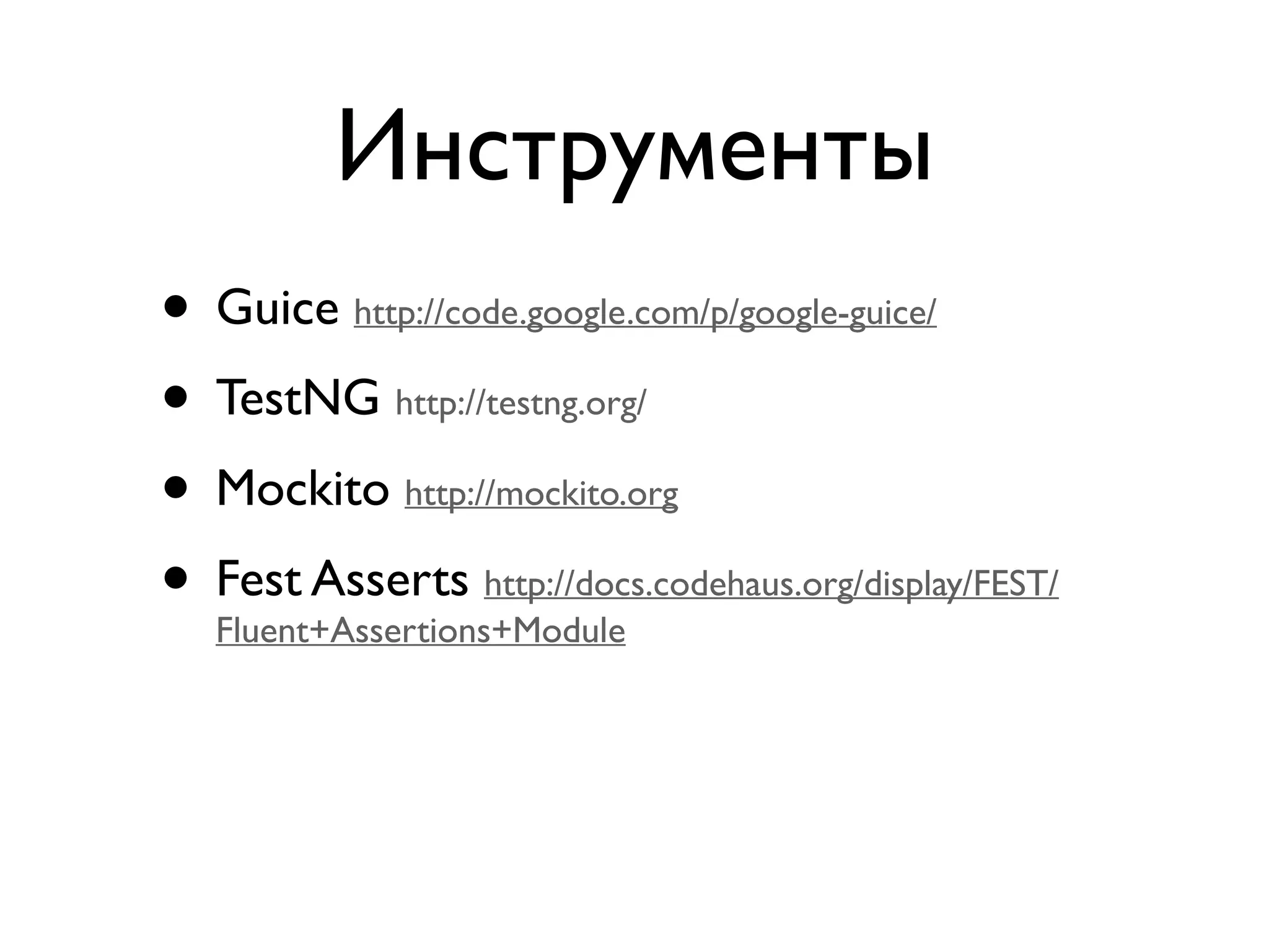 Инструменты 
• Guice http://code.google.com/p/google-guice/ 
• TestNG http://testng.org/ 
• Mockito http://mockito.org 
• Fest Asserts http://docs.codehaus.org/display/FEST/ 
Fluent+Assertions+Module 
 