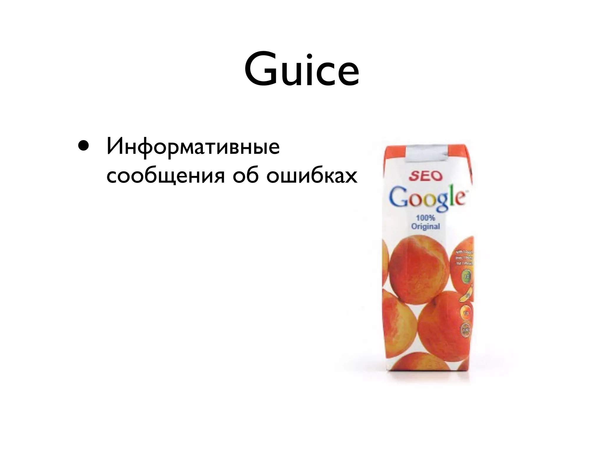 Guice 
• Информативные 
сообщения об ошибках 
 