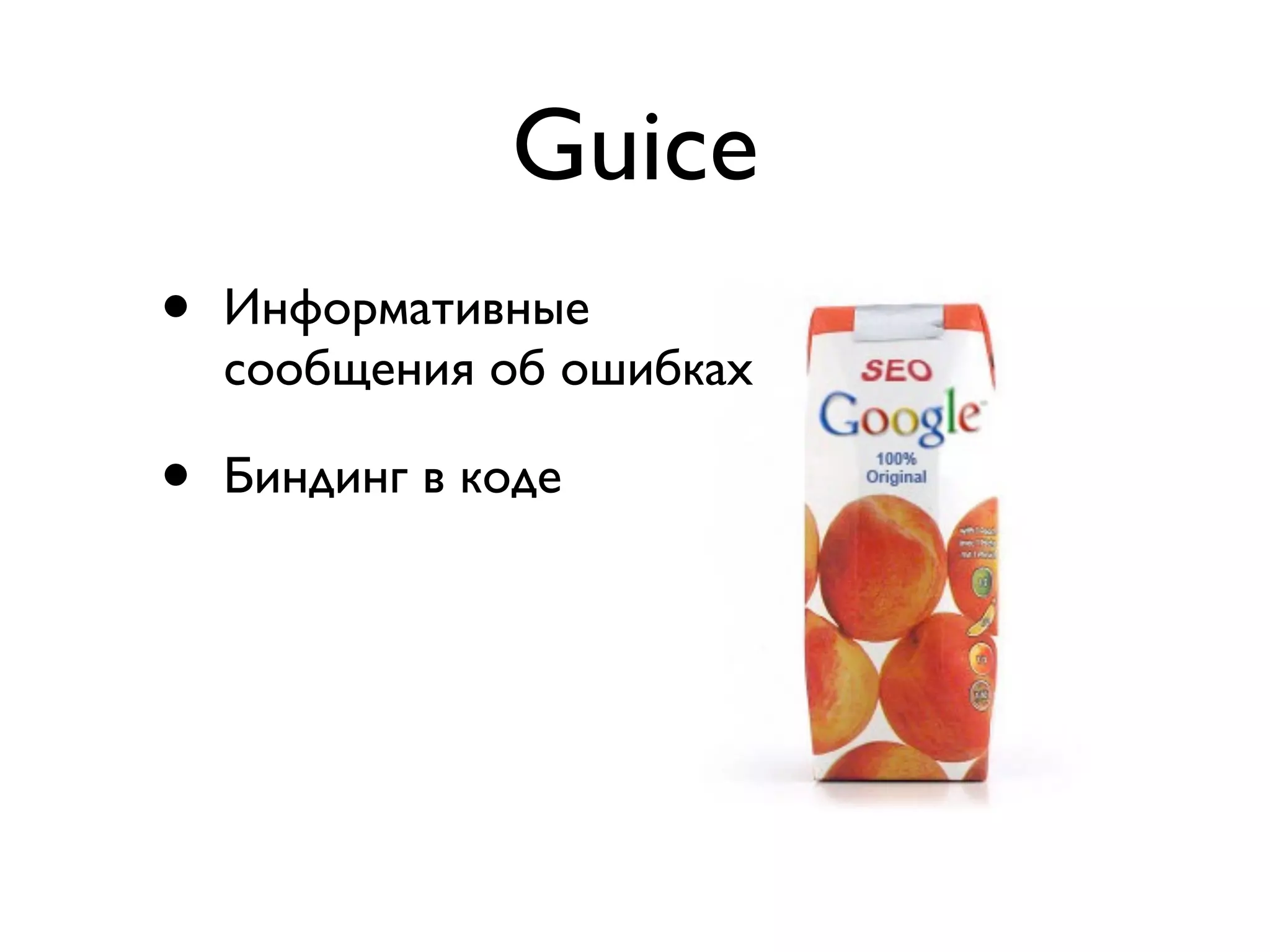 Guice 
• Информативные 
сообщения об ошибках 
• Биндинг в коде 
 