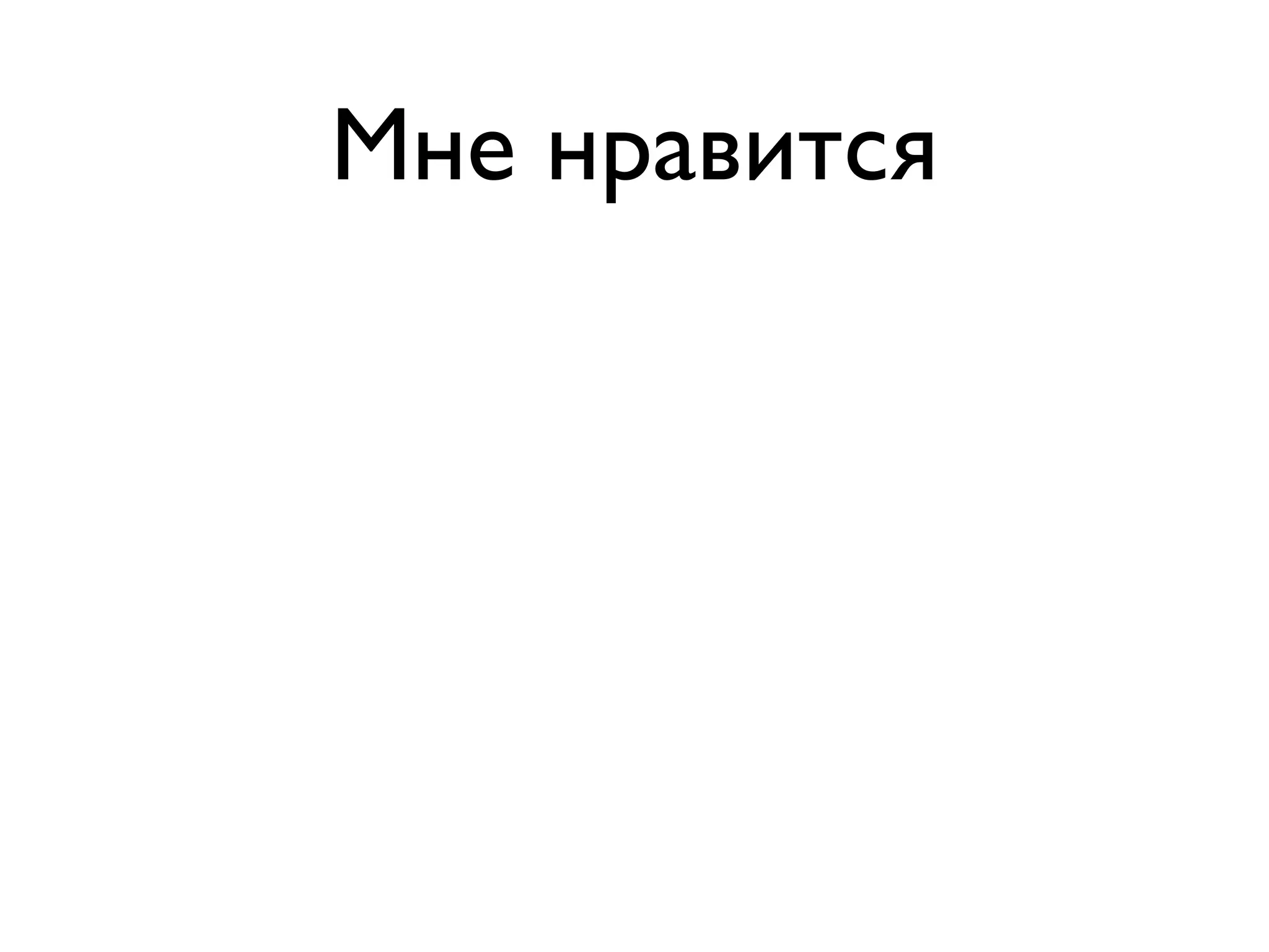 Мне нравится 
 