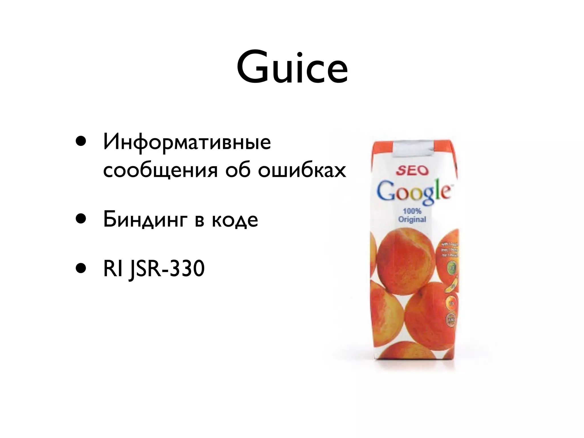 Guice 
• Информативные 
сообщения об ошибках 
• Биндинг в коде 
• RI JSR-330 
 