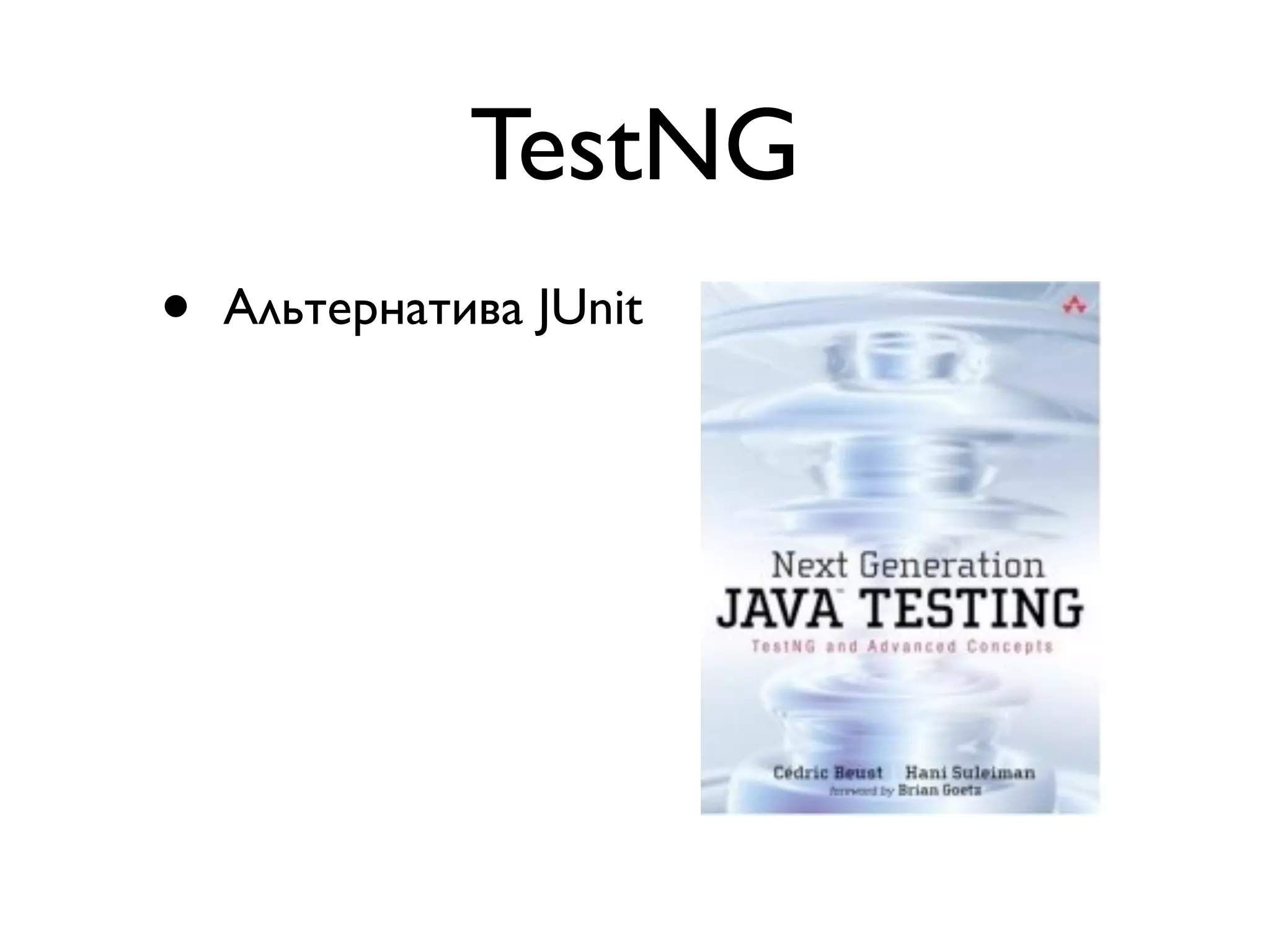 TestNG 
• Альтернатива JUnit 
 