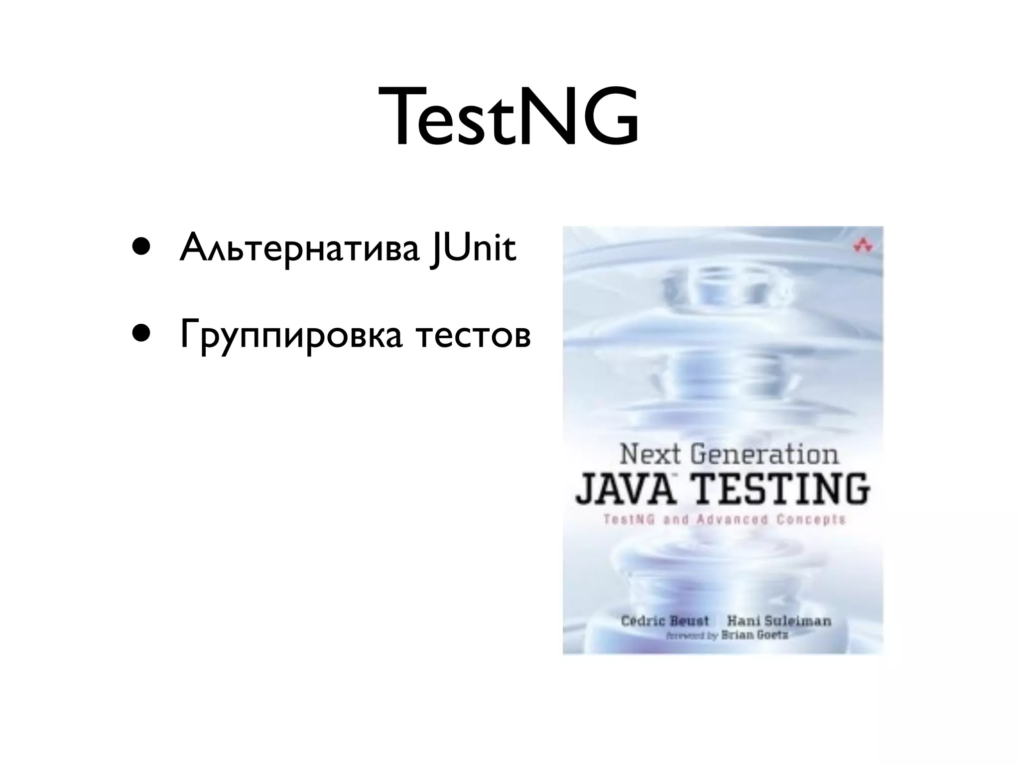 TestNG 
• Альтернатива JUnit 
• Группировка тестов 
 