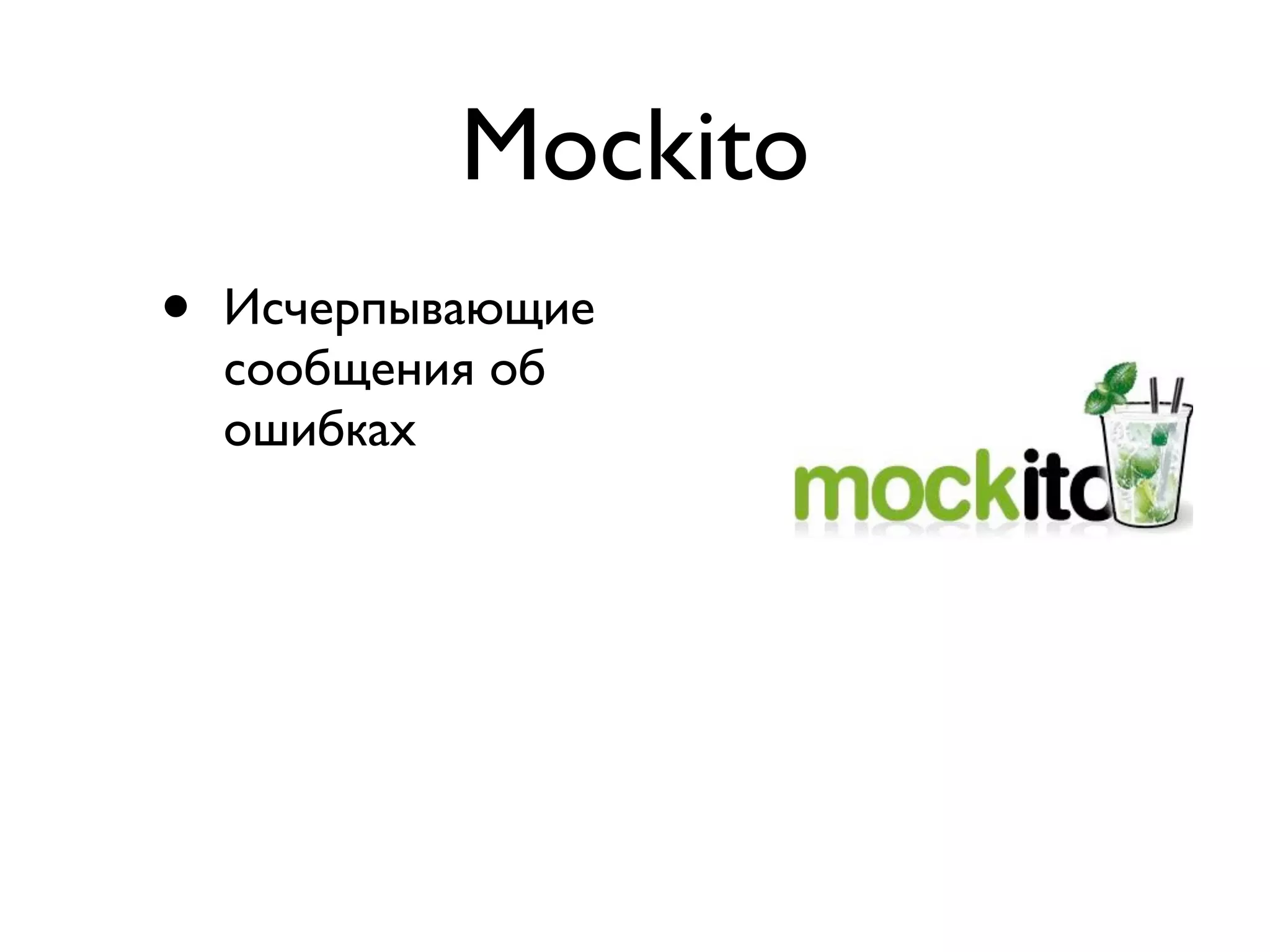 Mockito 
• Исчерпывающие 
сообщения об 
ошибках 
 