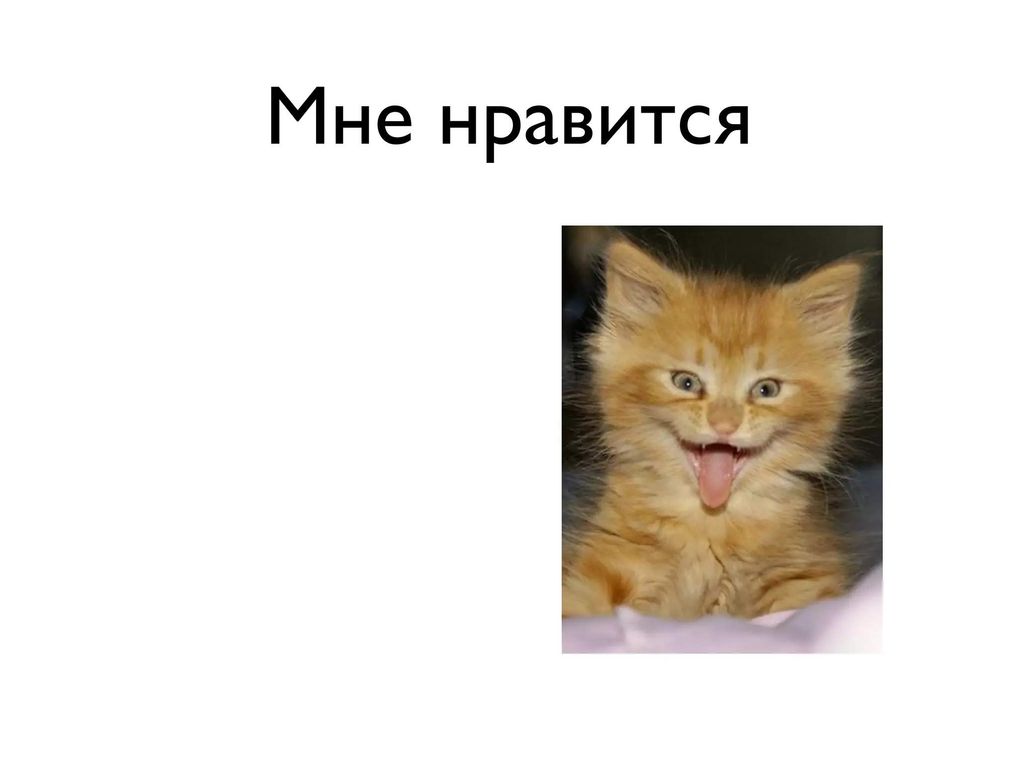 Мне нравится 
 