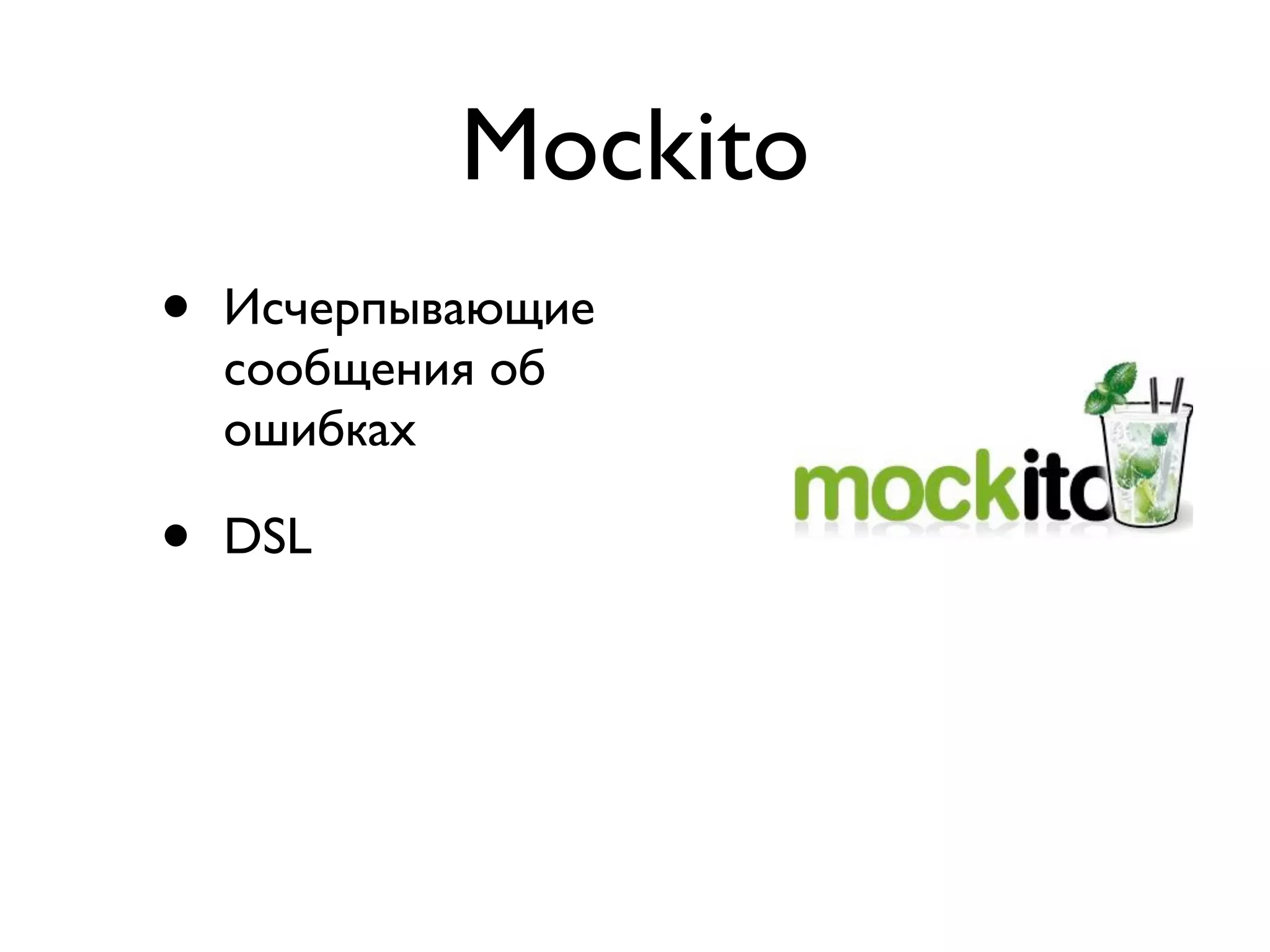 Mockito 
• Исчерпывающие 
сообщения об 
ошибках 
• DSL 
 