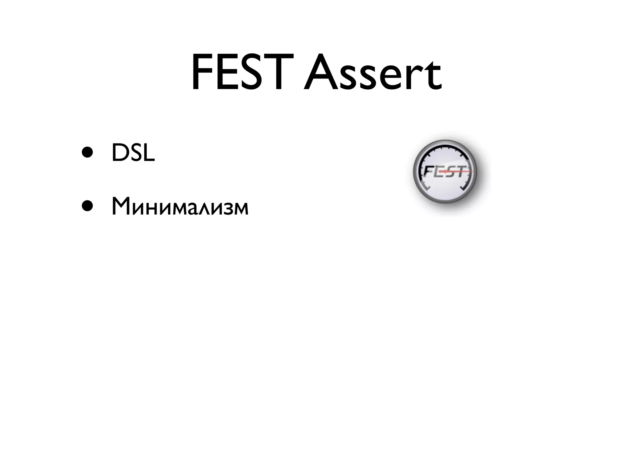 FEST Assert 
• DSL 
• Минимализм 
 