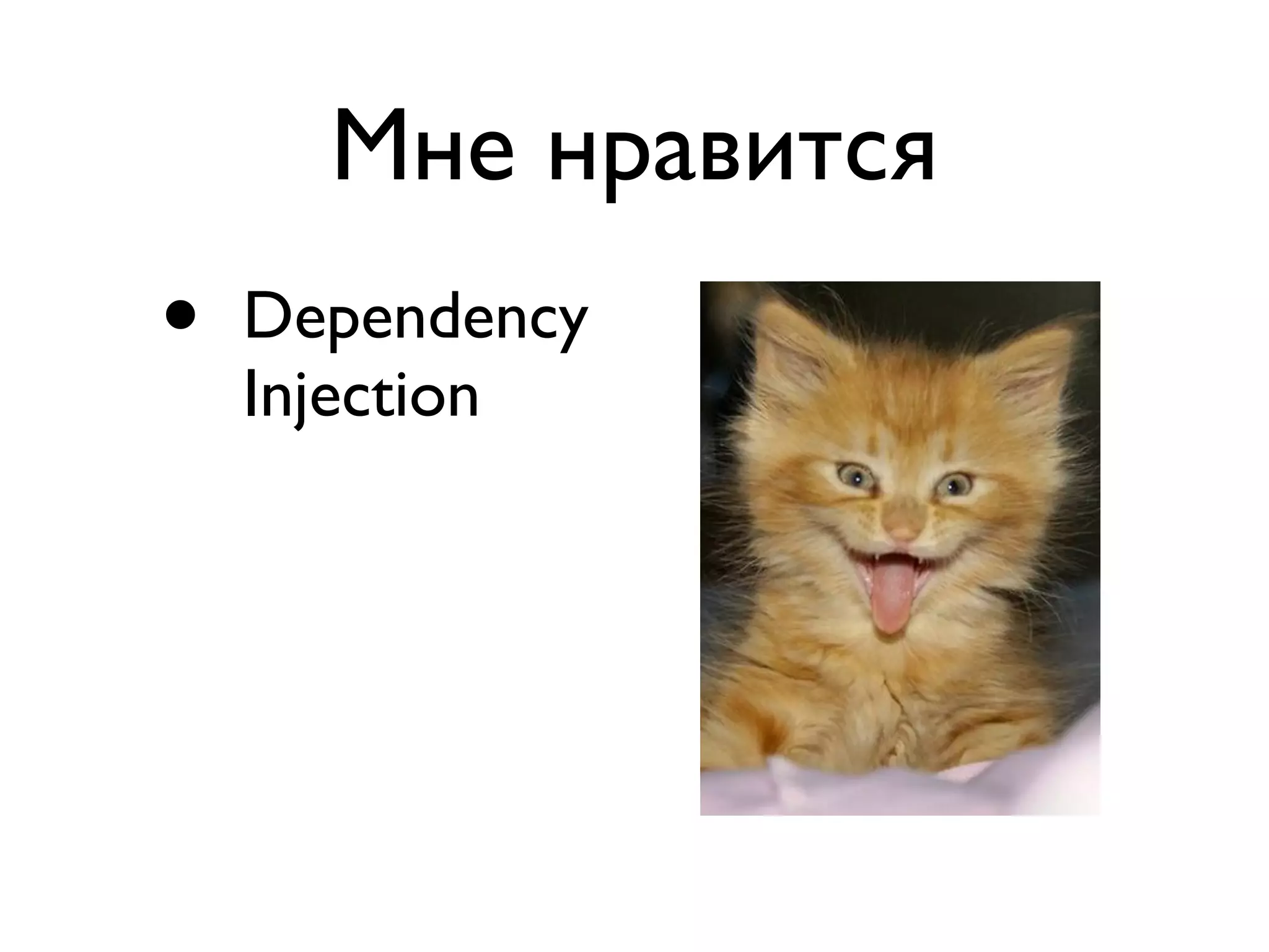 Мне нравится 
• Dependency 
Injection 
 