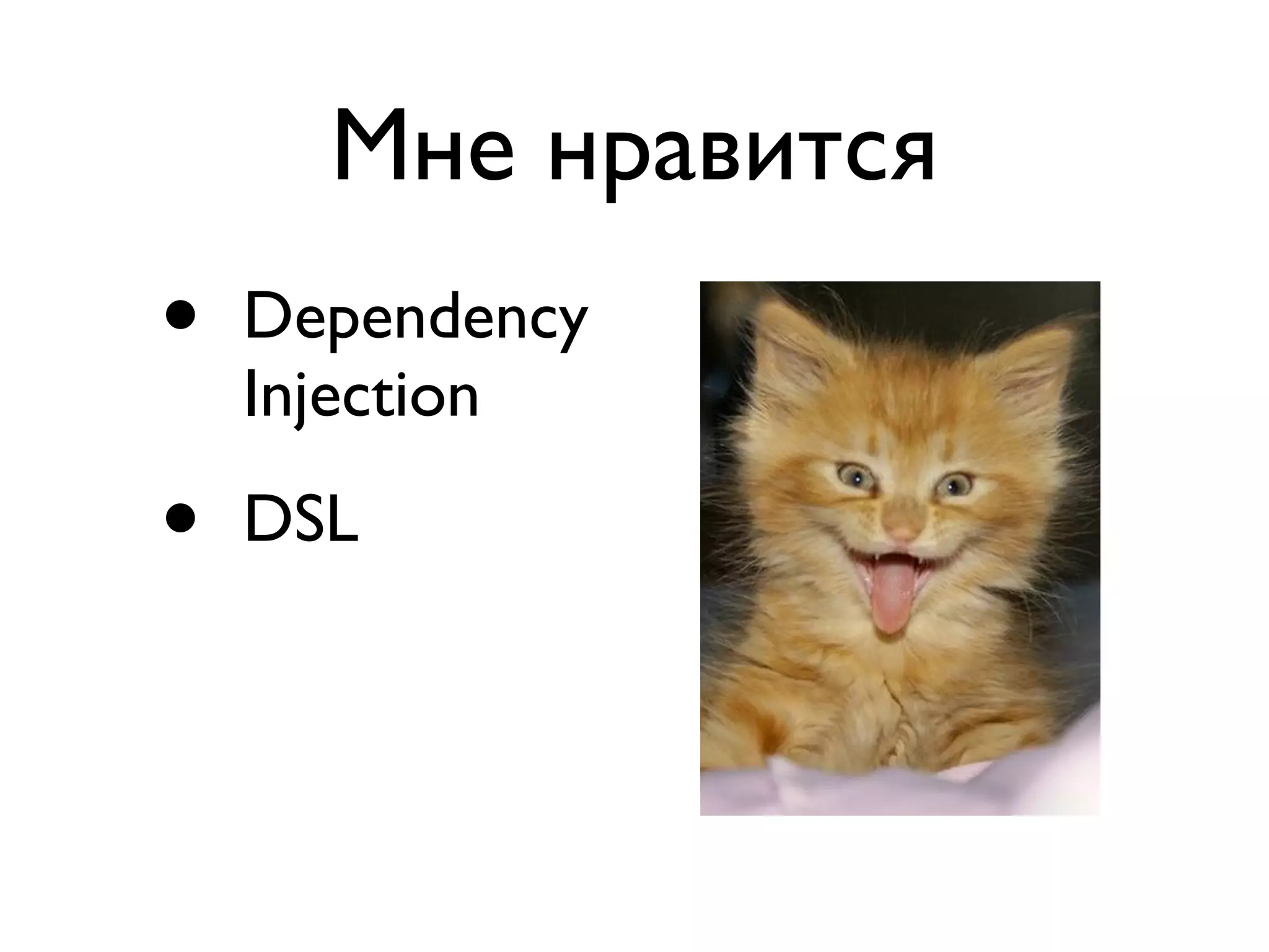 Мне нравится 
• Dependency 
Injection 
• DSL 
 