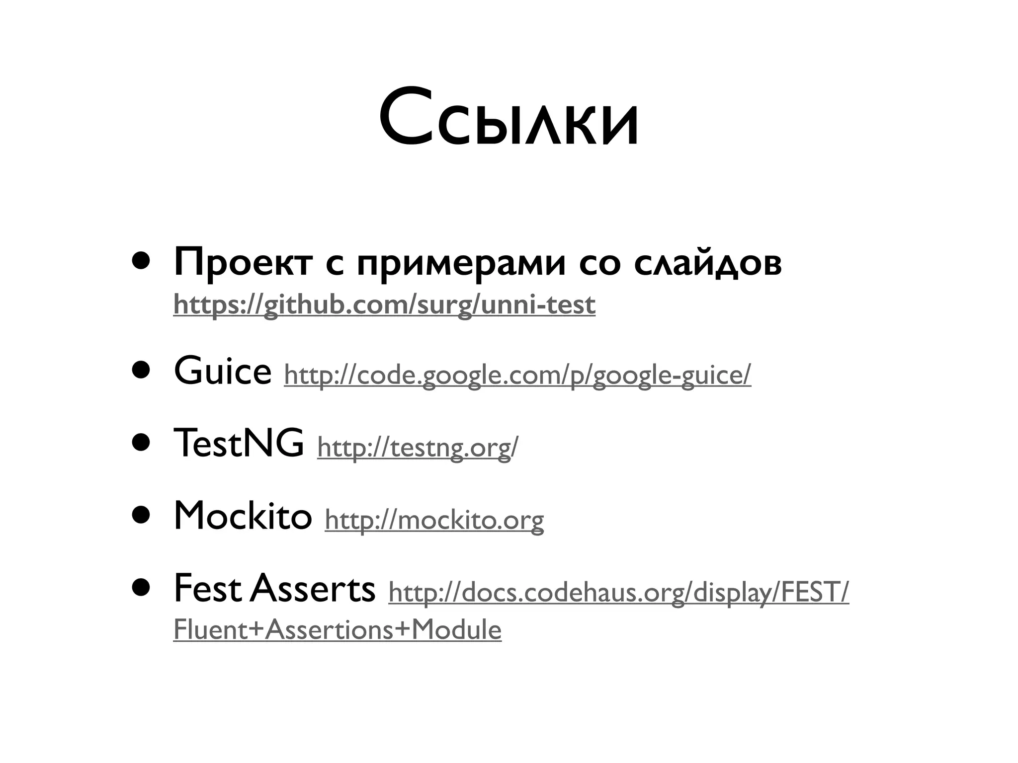Ссылки 
• Проект с примерами со слайдов 
https://github.com/surg/unni-test 
• Guice http://code.google.com/p/google-guice/ 
• TestNG http://testng.org/ 
• Mockito http://mockito.org 
• Fest Asserts http://docs.codehaus.org/display/FEST/ 
Fluent+Assertions+Module 
 