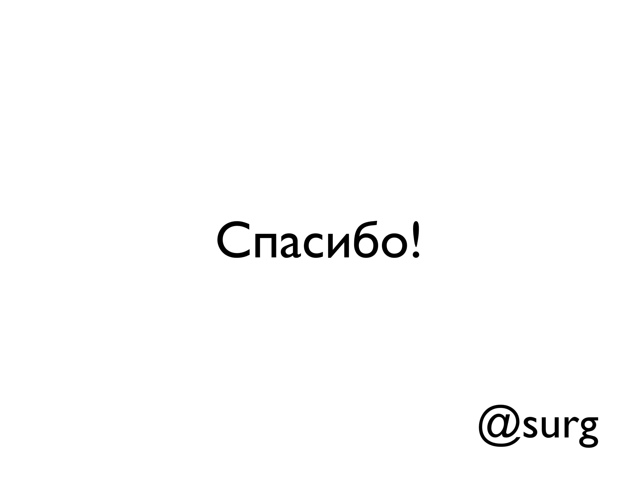 Спасибо! 
@surg 
