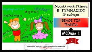 Νεοελληνική ΓλώσσαΒ΄ ΓΥΜΝΑΣΙΟΥ3ηενότητα 
Σελ. 
43 
Μάθημα 1 
Τσατσούρης Χρήστος, Φιλόλογος Γυμνασίου Μαγούλαςxtsat.blogspot.gr  