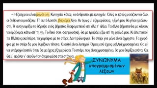 ΣΥΝΩΝΥΜΑ υπογραμμισμένων λέξεων  