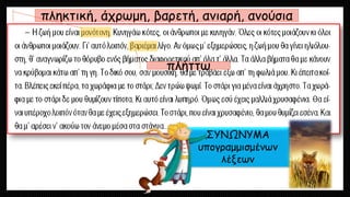 ΣΥΝΩΝΥΜΑ υπογραμμισμένων λέξεων 
πληκτική, άχρωμη, βαρετή, ανιαρή, ανούσια 
πλήττω  