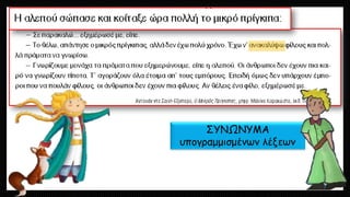 ΣΥΝΩΝΥΜΑ υπογραμμισμένων λέξεων  