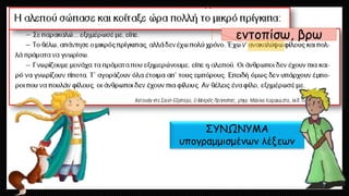 ΣΥΝΩΝΥΜΑ υπογραμμισμένων λέξεων 
εντοπίσω, βρω  
