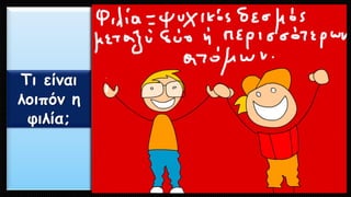 Τι είναι λοιπόν η φιλία;  