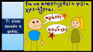 Τι είναι λοιπόν η φιλία;  