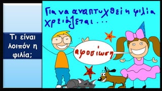 Τι είναι λοιπόν η φιλία;  