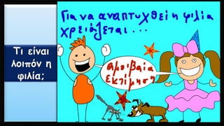 Τι είναι λοιπόν η φιλία;  