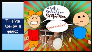 Τι είναι λοιπόν η φιλία;  