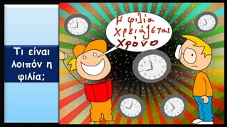 Τι είναι λοιπόν η φιλία;  