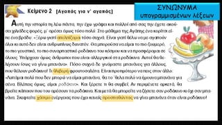 ΣΥΝΩΝΥΜΑ υπογραμμισμένων λέξεων  