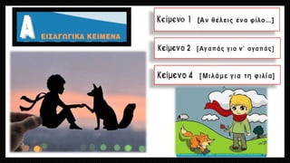 ΤσατσούρηςΧρήστος, Φιλόλογος Γυμνασίου Μαγούλας 
Μάθημα 1  