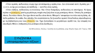 ΣΥΝΩΝΥΜΑ υπογραμμισμένων λέξεων  