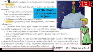 ΣΥΝΩΝΥΜΑ υπογραμμισμένων λέξεων 
Σελ. 
44  