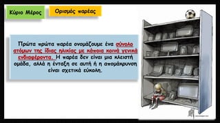 Κύριο Μέρος 
Ορισμός παρέας 
Πρώτα πρώταπαρέα ονομάζουμε ένα σύνολο ατόμων της ίδιας ηλικίας με κάποια κοινά γενικά ενδιαφέροντα. Η παρέα δεν είναι μια κλειστή ομάδα, αλλά η ένταξη σε αυτή ή η απομάκρυνση είναι σχετικά εύκολη.  